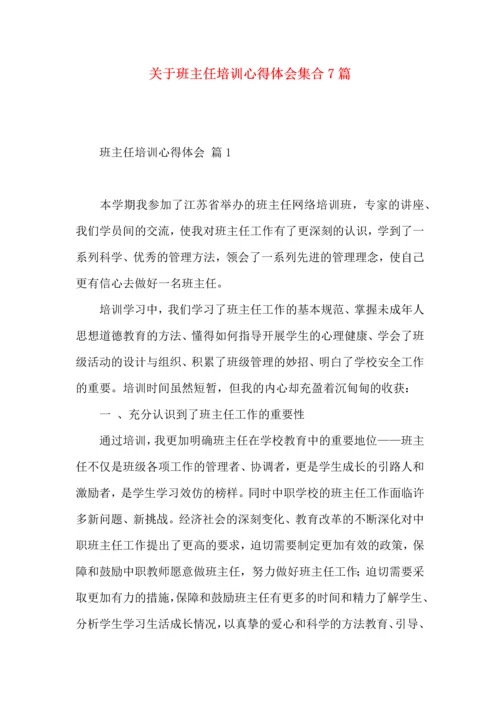 关于班主任培训心得体会集合7篇.docx