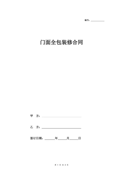 门面全包装修合同