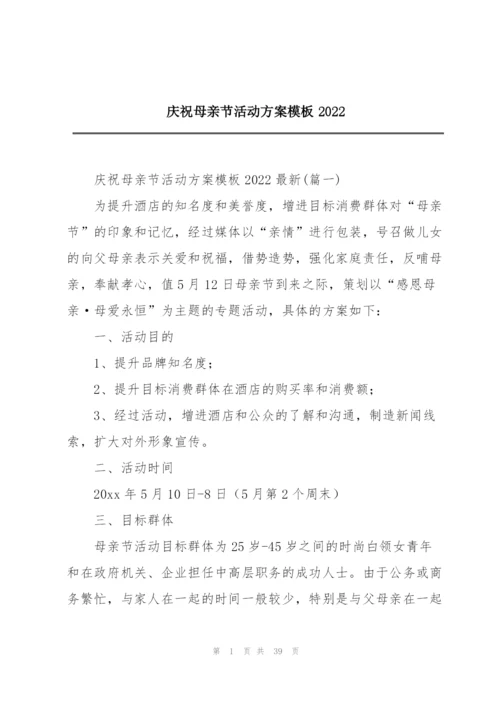 庆祝母亲节活动方案模板2022.docx