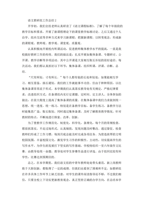 语文教研组工作总结合集15篇.docx