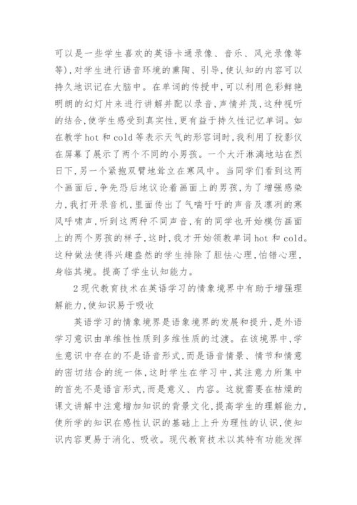 现代教育方式在英语教育中的运用论文.docx