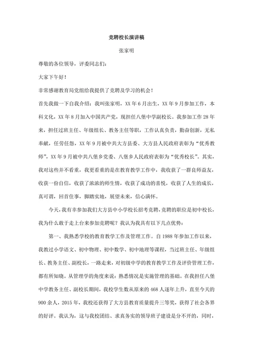 竞聘校长演讲稿