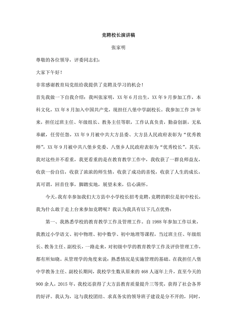 竞聘校长演讲稿