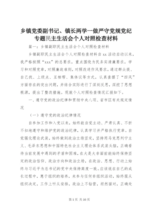 乡镇党委副书记、镇长两学一做严守党规党纪专题民主生活会个人对照检查材料 (2).docx