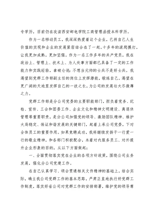 党群工作部副主任竞聘演讲稿