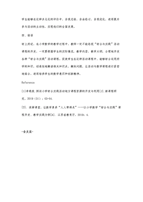 小学数学综合与实践活动课程的开发与实践研究