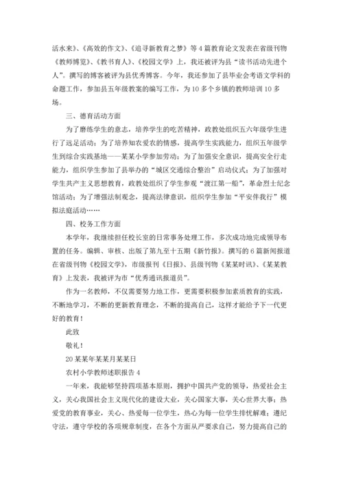 农村小学教师述职报告精选9篇.docx