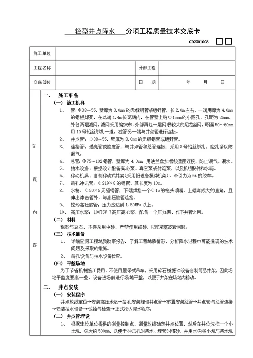 施工技术交底轻型井点降水工程