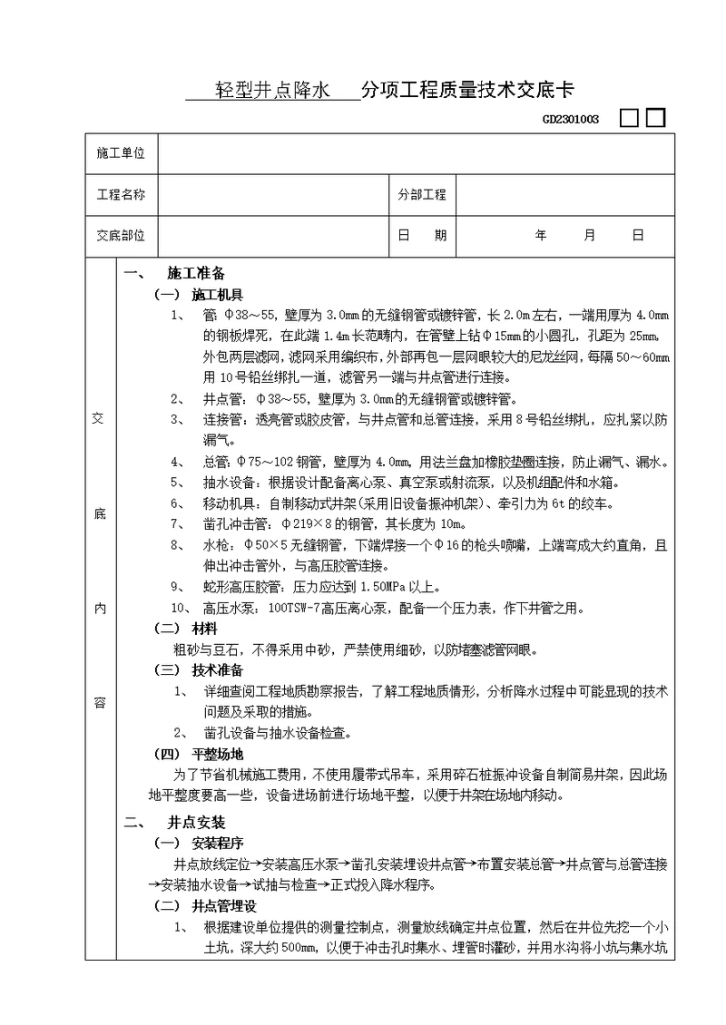 施工技术交底轻型井点降水工程