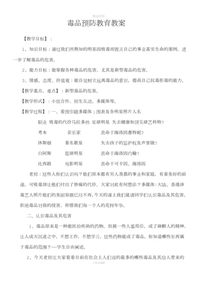 毒品预防教育教案.docx