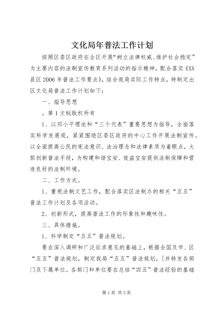 文化局年普法工作计划 (3).docx