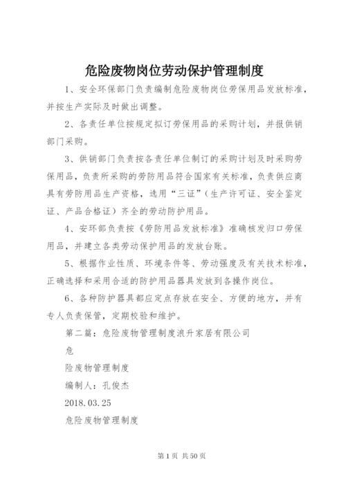 危险废物岗位劳动保护管理制度.docx