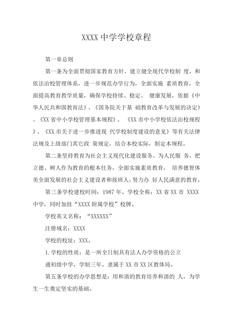 中学学校章程.docx