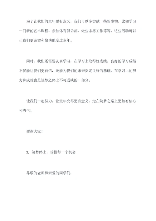 筑梦路上小学生演讲稿