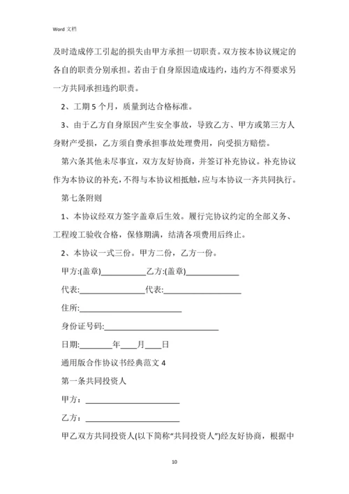 通用版合作协议书经典范文五篇.docx