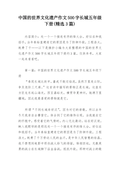 中国的世界文化遗产作文500字长城五年级下册(精选3篇).docx