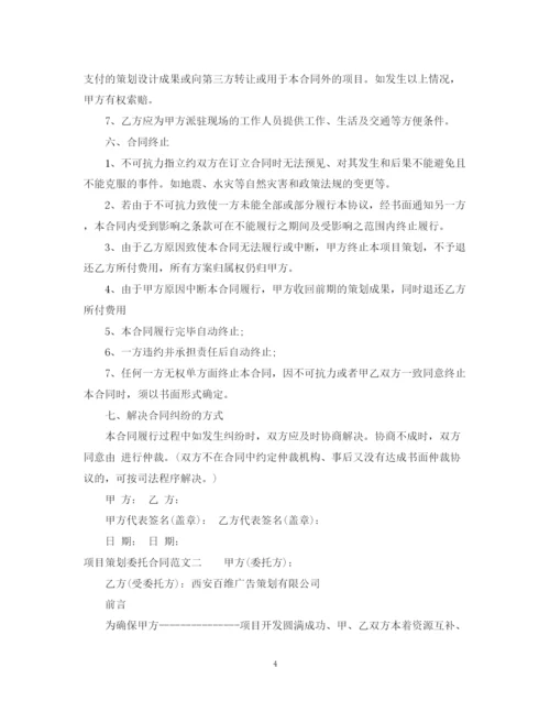 2023年项目策划委托合同.docx