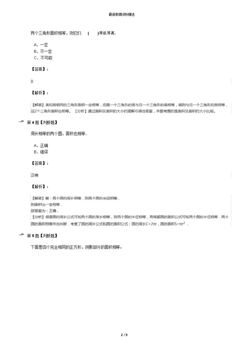 最新精选小学数学三年级上面积沪教版习题精选第九十一篇