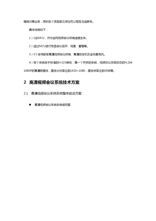 高清视频会议系统技术方案.docx