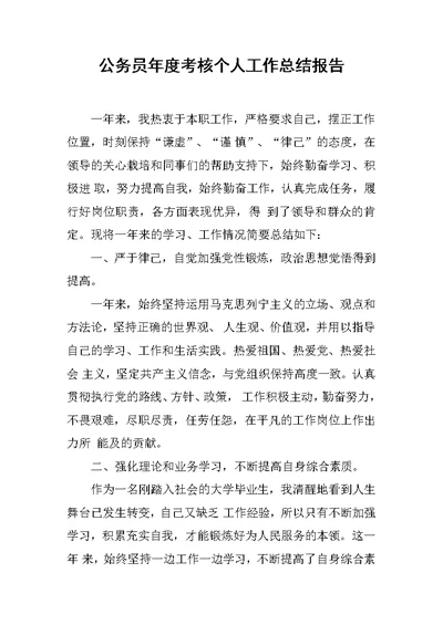 公务员年度考核个人工作总结报告