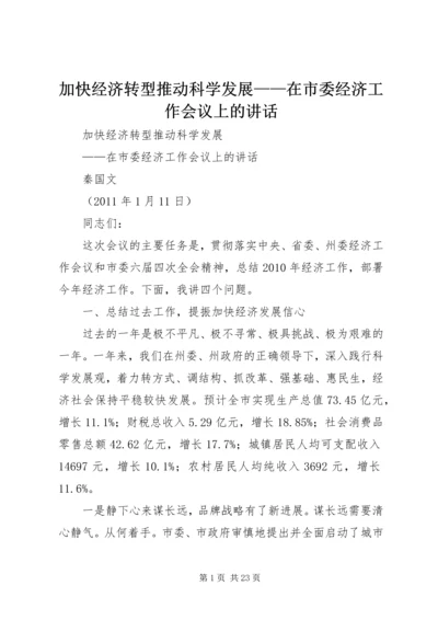 加快经济转型推动科学发展——在市委经济工作会议上的讲话.docx