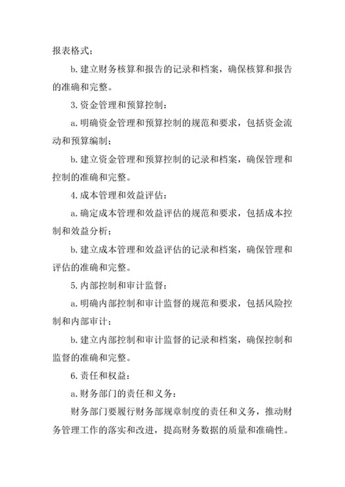 房地产公司财务部的规章制度