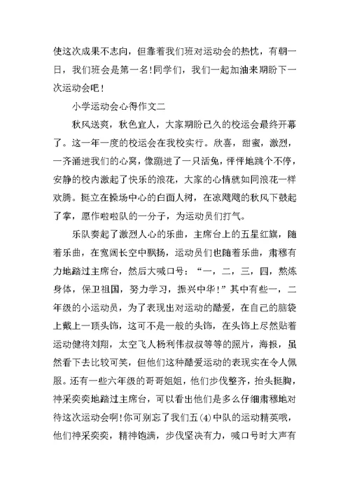 小学运动会心得作文10篇通用