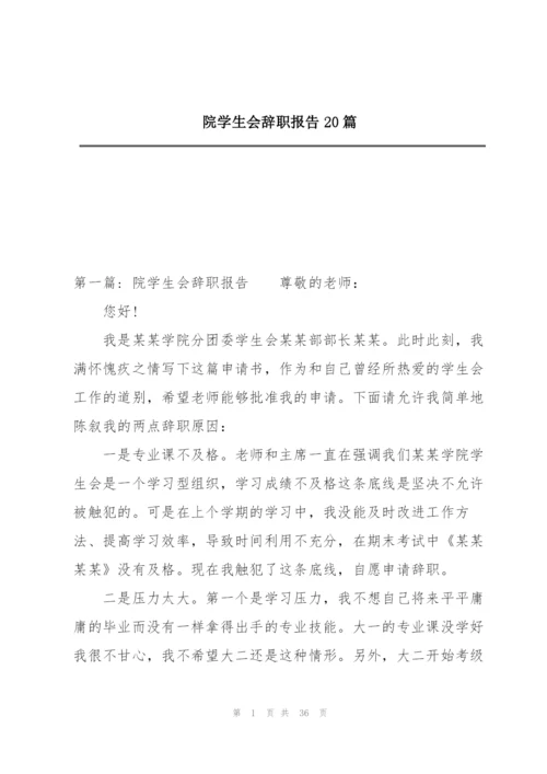 院学生会辞职报告20篇.docx