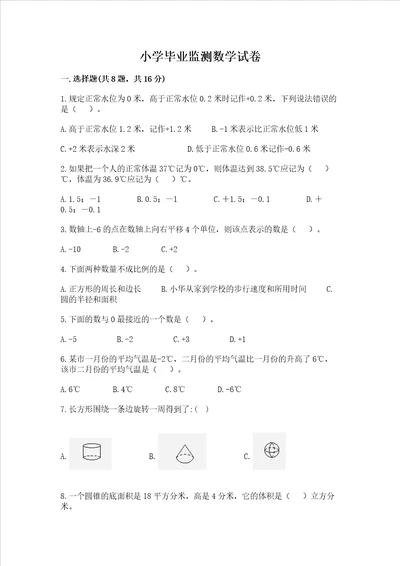 小学毕业监测数学试卷及参考答案能力提升