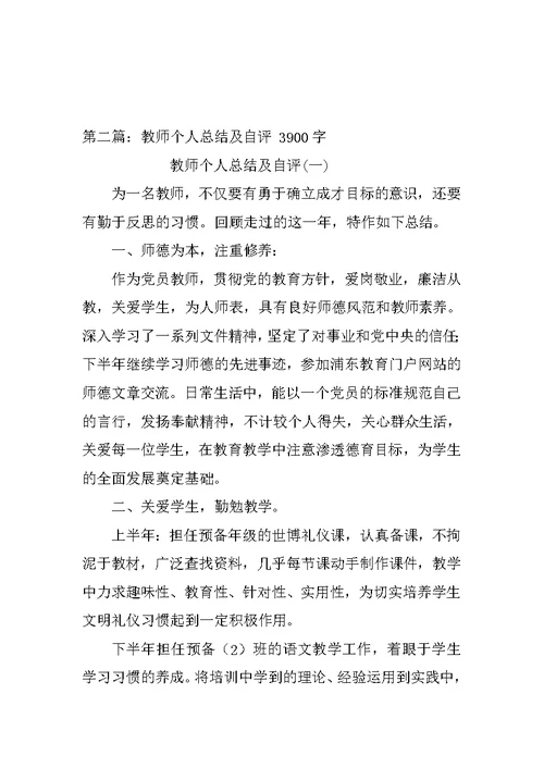 教师个人总结及自评报告