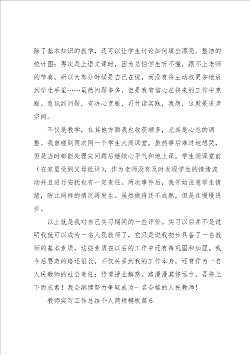 教师实习工作总结个人简短模板7篇