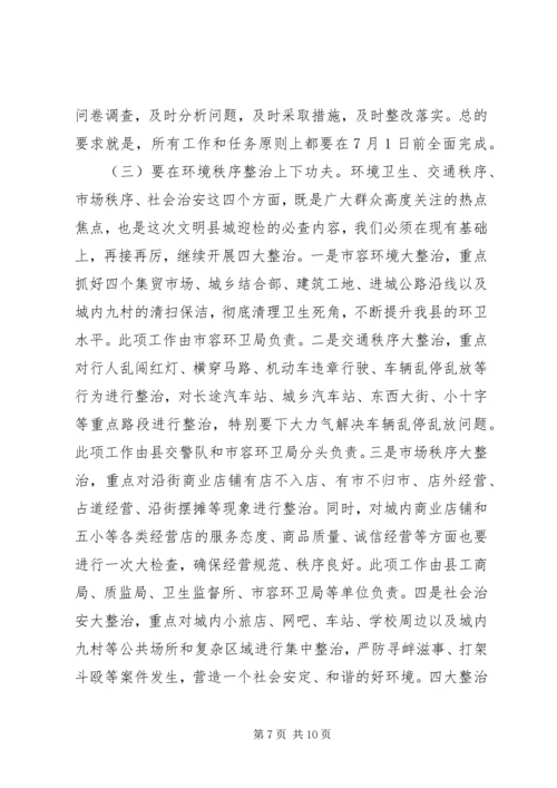 在全国文明县城迎检动员会上的讲话.docx