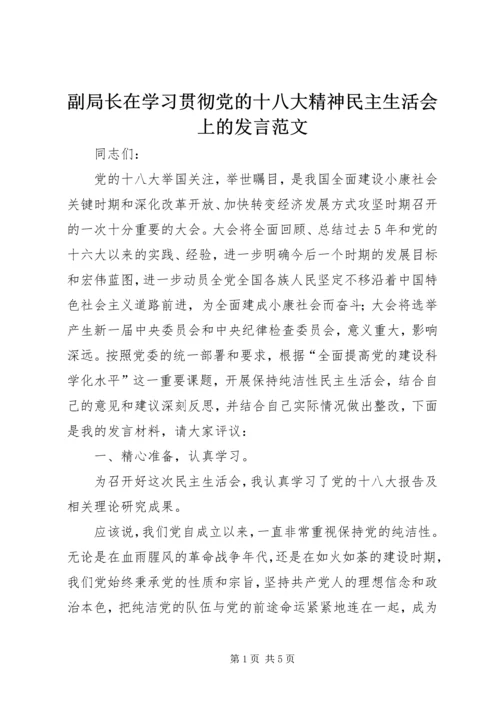 副局长在学习贯彻党的十八大精神民主生活会上的发言范文.docx