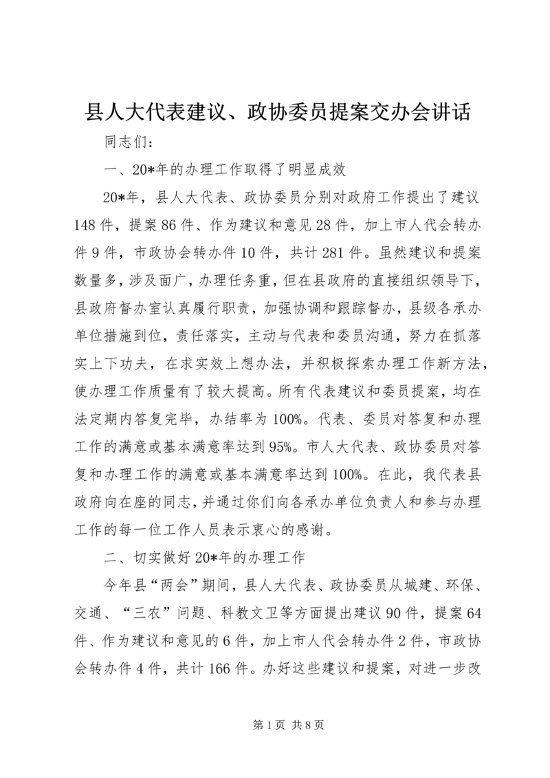 县人大代表建议、政协委员提案交办会讲话.docx