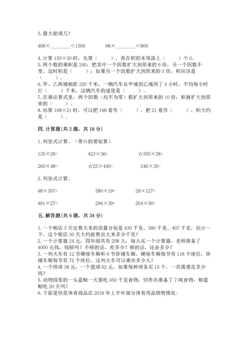 人教版四年级上册数学第四单元《三位数乘两位数》测试卷含完整答案（考点梳理）.docx