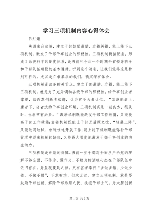 学习三项机制内容心得体会.docx