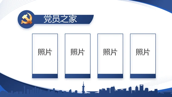 蓝色大气党支部工作专题动态PPT