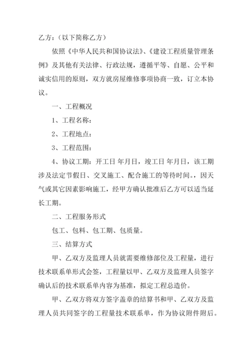 房屋维修协议书范本.docx