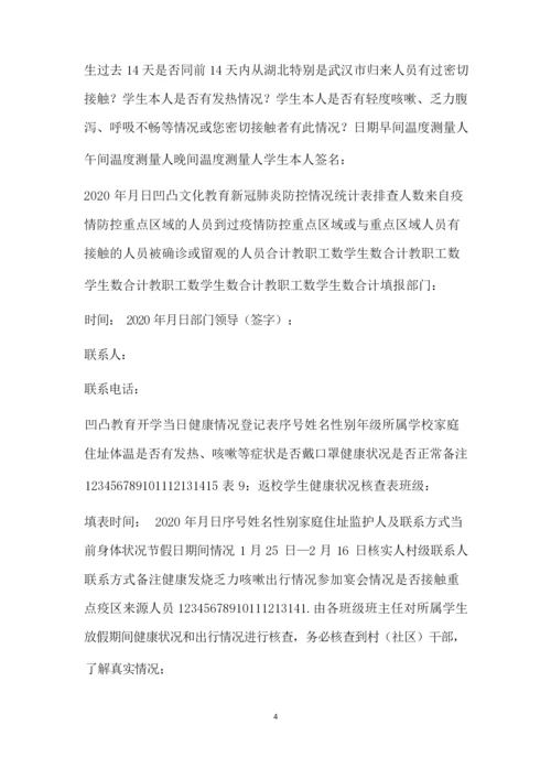 教培机构开学疫情防控各种登记表格汇总(最新).docx