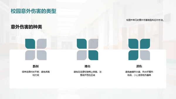 共筑校园防护网