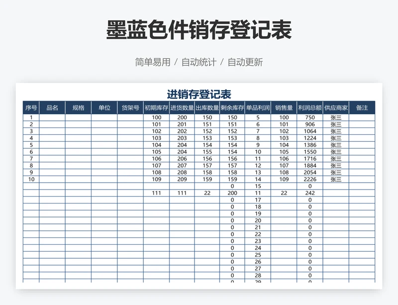 墨蓝色件销存登记表