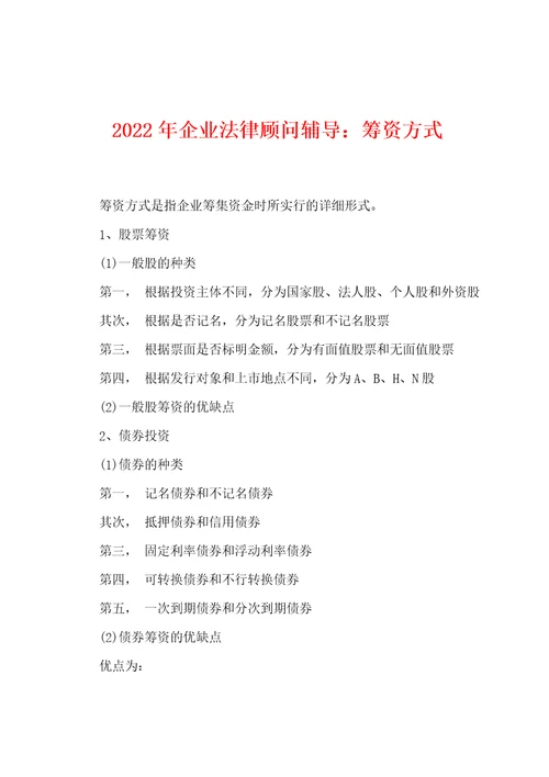 2022年企业法律顾问辅导：筹资方式