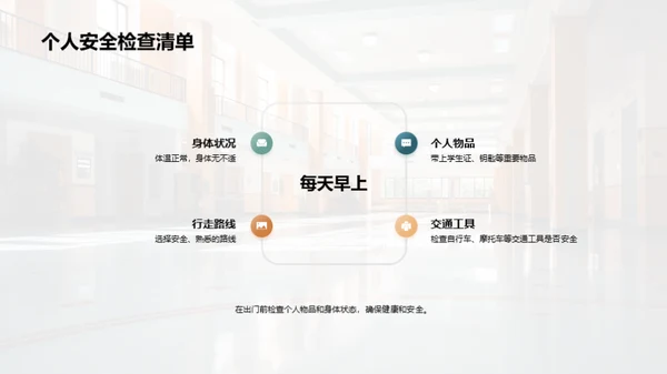 守护校园 安全至上