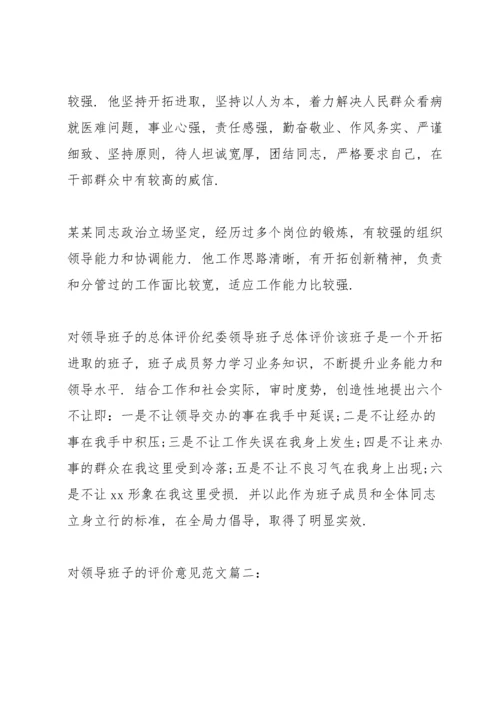 对领导班子的总体评价纪委领导班子总体评价.docx