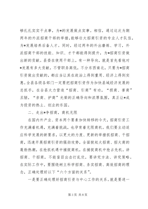 县委书记招商干部培训动员会讲话.docx