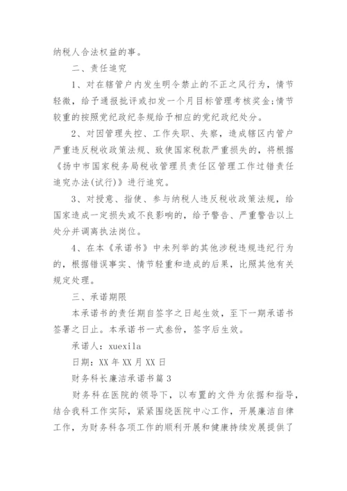 财务科长廉洁承诺书.docx