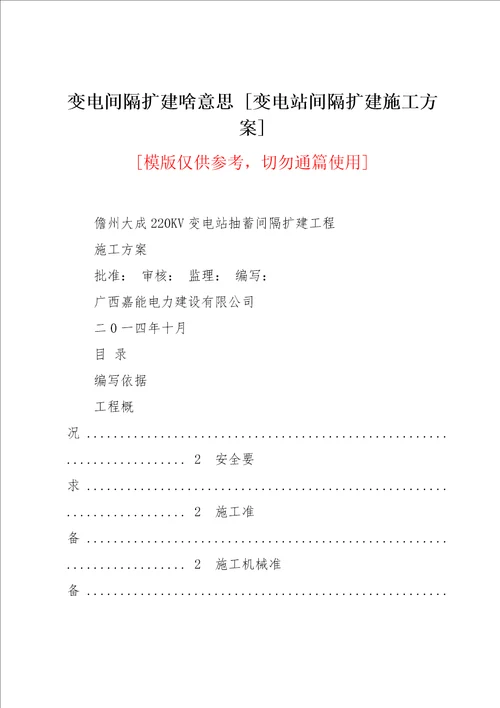 变电间隔扩建啥意思 [变电站间隔扩建施工方案](共19页)