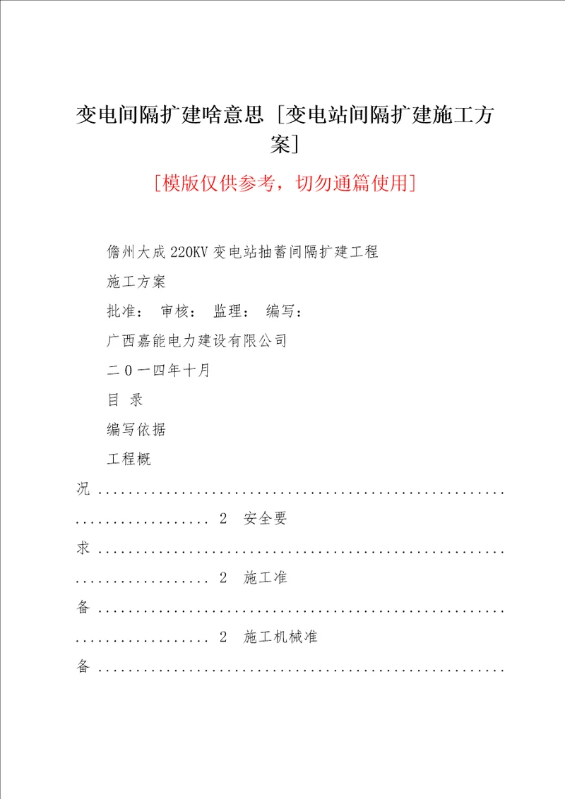 变电间隔扩建啥意思 [变电站间隔扩建施工方案](共19页)