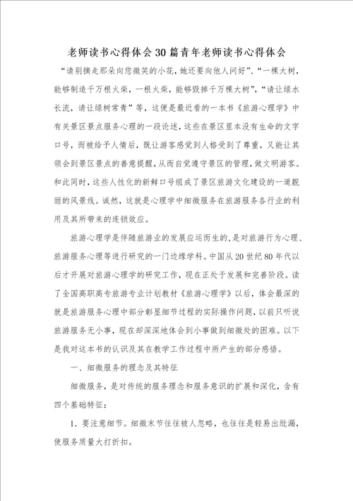 2021年老师读书心得体会30篇青年老师读书心得体会