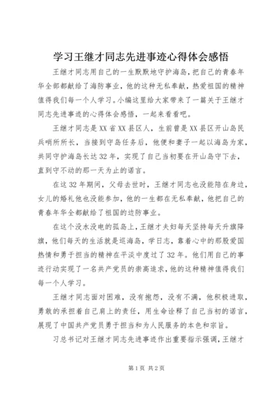 学习王继才同志先进事迹心得体会感悟.docx